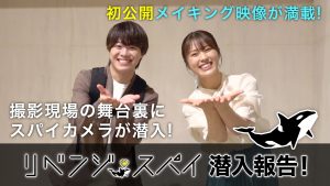リベンジ・スパイ　潜入報告