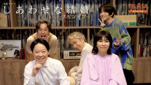 しあわせな結婚スピンオフドラマ前編