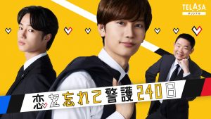 恋を忘れて警護240日