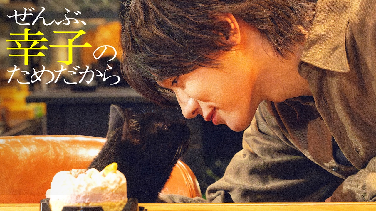 ぜんぶ、幸子のためだから